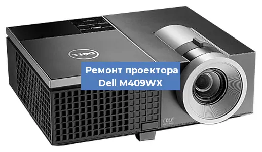 Замена системной платы на проекторе Dell M409WX в Волгограде